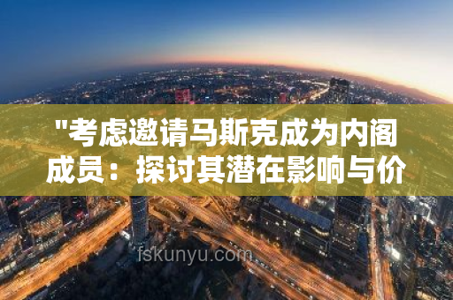 马斯克警示：特朗普战略失误，创新思维的中国机遇
